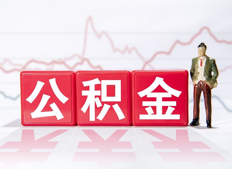 灌云两年的住房公积金能取多少钱（2年公积金能取多少）