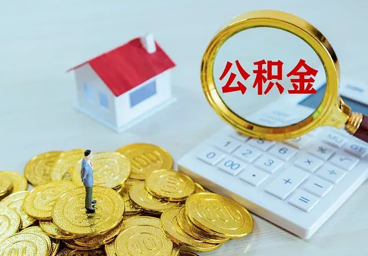 灌云住房公积金多少可以取出来（公积金多少能提取出来）